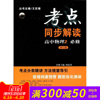 全新正版 新课标 考点同步解读 高中物理2 必修 第三版 pdf epub mobi 下载