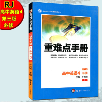 全新正版 重難點手冊高中英語4必修 RJ 第三版 隨書附贈教材習題參考答案主編 林鞦詠 RJ高中英 pdf epub mobi 下载