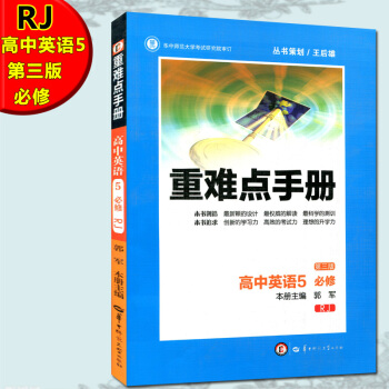 全新正版 重难点手册 高中英语5 必修 RJ 第三版 随书附赠教材习题参考答案 主编郭军 华中师范大 pdf epub mobi 电子书 下载