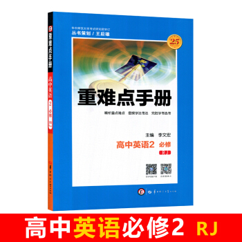 全新正版 重难点手册 高中英语2 必修 RJ 第四版 随书附赠教材习题参考答案 pdf epub mobi 电子书 下载