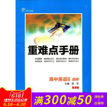 全新正版 重难点手册 高中英语8 选修 RJ 创新升级版 随书附赠教材习题参考答案