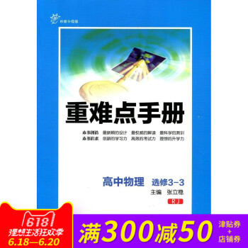 全新正版 重難點手冊 高中物理 選修3-3 RJ 創新升級版 隨書附贈教材習題參考答案