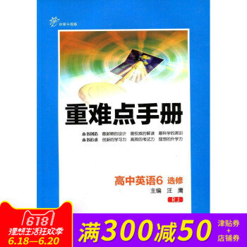 全新正版 重难点手册 高中英语6 选修 RJ 创新升级版 随书附赠教材习题参考答案