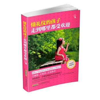 正版新书--懂礼仪的孩子走到哪里都受欢迎 (中国父母家教) 小吴妈妈