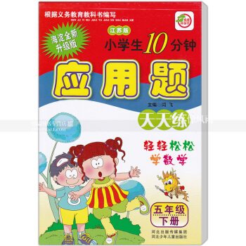 单 苏教版应用题天天练 江苏版 五年级下册5年级下册 小学生10分钟 海淀新修订版 轻轻松松学数学