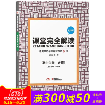 課堂完全解讀 高中生物必修1RJSW 人教版 生物必修一RJ王後雄課堂完全解讀 簡單的學習管理方法 pdf epub mobi 下载