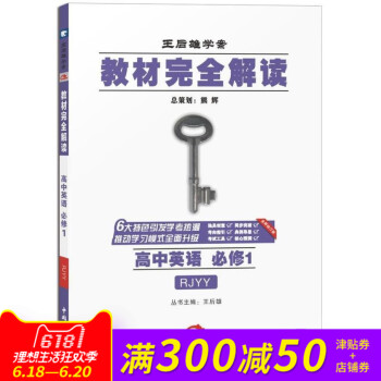 王后雄学案教材完全解读 高中英语必修1RJYY人教版 英语必修一RJ 主编：王后雄 pdf epub mobi 下载
