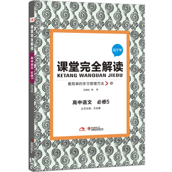 課堂完全解讀 高中語文必修5RJYW人教版 語文必修五RJA王後雄課堂完全解讀 簡單的學習管理方法＞ pdf epub mobi 電子書 下載