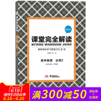課堂完全解讀 高中地理必修2RJDL 人教版 地理必修二RJ王後雄課堂完全解讀 叢書主編：王後雄 高 pdf epub mobi 下载