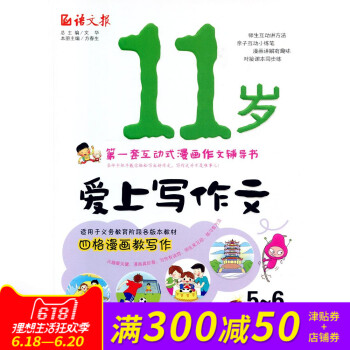全新正版 语文报 11岁爱上写作文 5~6年级适用 套互动式漫画作文辅导书 pdf epub mobi 下载