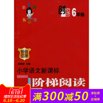语文 六年级 俞老师教阅读-小学语文新课标阶梯阅读训练(6年级)创新版 pdf epub mobi 下载