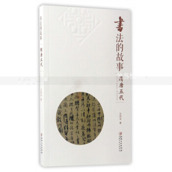 书法的故事 隋唐五代 历代书法名碑名帖艺术收藏鉴赏 书法作品作者技法师承趣闻历史地位等 文师华著