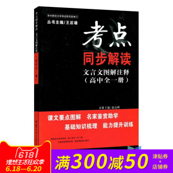 全新正版 新課標 考點同步解讀 文言文圖解注釋 高中全一冊 pdf epub mobi 下载