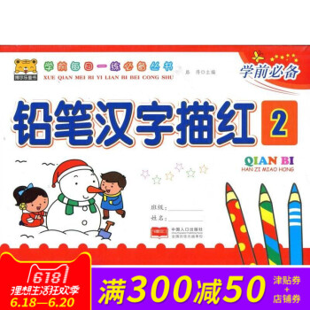 博爾樂童書 學前每日一練叢書 鉛筆漢字描紅2 學前 中國人口齣版