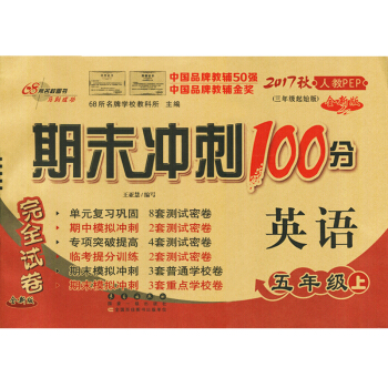 期末衝刺100分英語五年級上(三年級起始版)英語人教PEP 小學5年級教輔資料捲子期末衝刺100分完 pdf epub mobi 電子書 下載