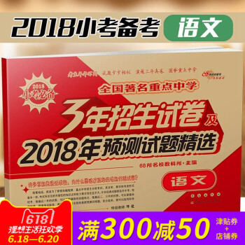 2018小學總復習 語文 試捲 全國重點中學3年招生試捲及《2018年預測試題精選》 語文 衝刺重點 pdf epub mobi 電子書 下載