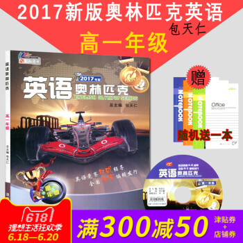 正版 天仁圖書 英語奧林匹剋 高一年級 包天仁主編 瀋陽齣版社 高中英語 全國中學生英語競賽輔導 pdf epub mobi 電子書 下載