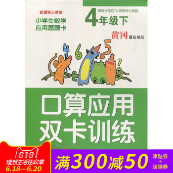 黃岡新編寫 小學生口算應用雙卡訓練四年級下冊人教版 同步新課標教材 小學生課外作 pdf epub mobi 電子書 下載