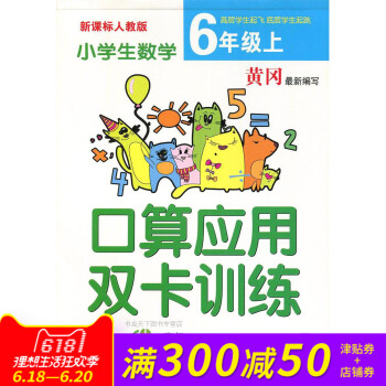黃岡新編寫 小學生口算應用雙卡訓練六年級上冊人教版 同步新課標教材 小學生課外作業 pdf epub mobi 下载