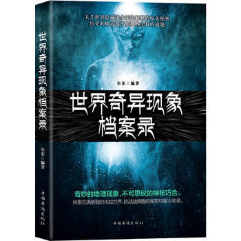 正版新书--世界奇异现象档案录 尔东 pdf epub mobi 电子书 下载