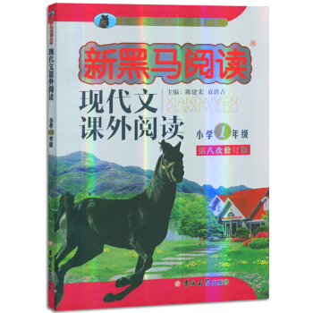 新黑馬閱讀小學1年級一年級新課標現代文課外閱讀第八次修訂版 pdf epub mobi 電子書 下載