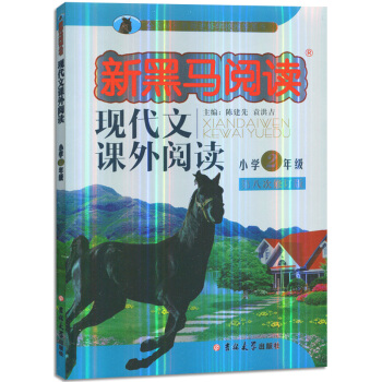 新黑馬閱讀小學2年級二年級新課標現代文課外閱讀第八次修訂版 pdf epub mobi 電子書 下載