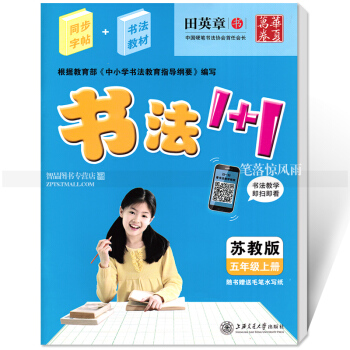 单 书法1+1 苏教版五年级上册 苏教版同步字帖2年级书法教材 田英章书 书法教学即扫即看 硬笔毛笔 pdf epub mobi 电子书 下载