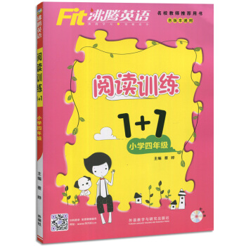 沸騰英語閱讀訓練1+1小學四4年級 附光盤小學4年級 pdf epub mobi 電子書 下載