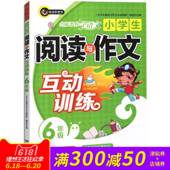 小學生閱讀與作文互動訓練六/6年級適閤各種版本語文教材小學教輔書籍互動練習作文輔導大全語文提高遠方齣 pdf epub mobi 電子書 下載