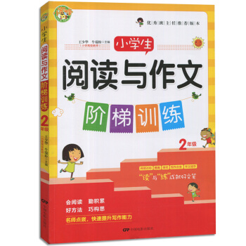 小學生閱讀與作文階梯訓練二/2年級適閤各種版本語文教材小學教輔書籍階梯訓練作文輔導大全語文提高中國電 pdf epub mobi 電子書 下載