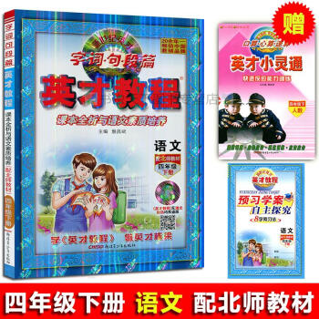 2018新世纪英才小学英才教程 语文 配北师教材 四年级下册读写训练全析语文素质培养语文 4年级下册 pdf epub mobi 电子书 下载