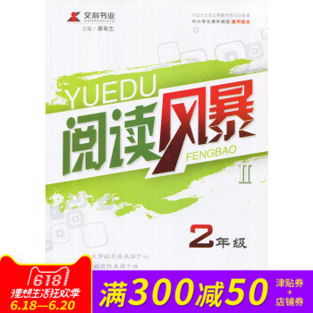 交科书业 阅读风暴 2二年级全册 中小学课外阅读通用版本 远方出版社 龚有志主编 阅读理解课外阅读培 pdf epub mobi 下载