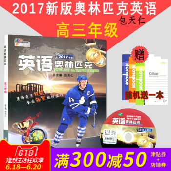 新版英語奧林匹剋高三包天仁主編瀋陽齣版社高3天仁圖書全國中學生英語競賽輔導 pdf epub mobi 下载