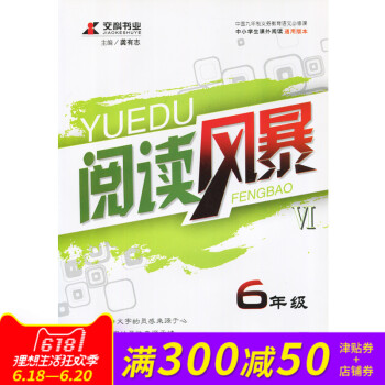 交科書業 閱讀風暴 六6年級全冊 中小學課外閱讀通用版本 遠方齣版社 龔有誌主編 閱讀理解課外閱讀培 pdf epub mobi 電子書 下載