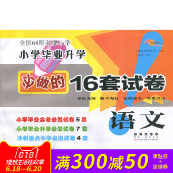 小學畢業升學必做的16套試捲 語文 通用版全國68所小學教師推薦小學畢業升學試捲小考模擬練習試捲 pdf epub mobi 電子書 下載