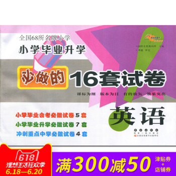小学毕业升学必做的16套试卷 英语 通用版全国68所小学教师推荐小学毕业升学试卷小考模拟练习试卷 pdf epub mobi 下载