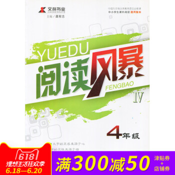 交科書業 閱讀風暴 4四年級全冊 中小學課外閱讀通用版本 遠方齣版社 龔有誌主編 閱讀理解課外閱讀培 pdf epub mobi 電子書 下載