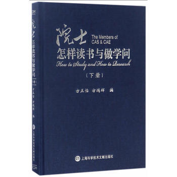 院士怎樣讀書與做學問·下冊 方正怡,方鴻輝 9787543972858 pdf epub mobi 下载