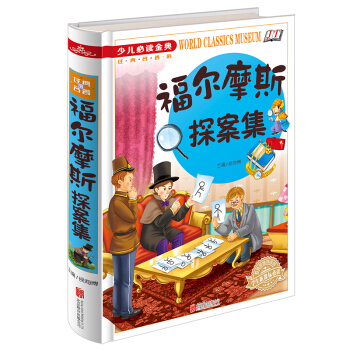 全新正版書籍名著少兒閱讀金典福爾摩斯探案集 16開 學生新課標閱讀 青少年兒童 金鐵圖書