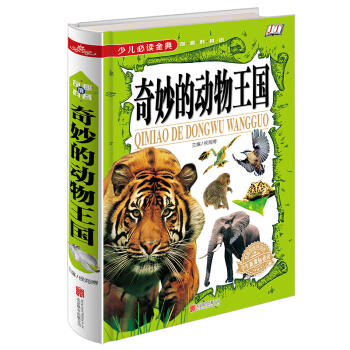 全新正版 少兒閱讀金典 奇妙的動物王國 16開 學生新課標閱讀 兒童故事書 中小 金鐵