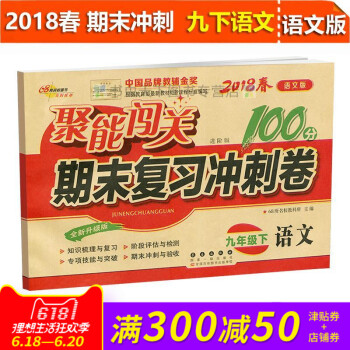 2018春 68所名校 聚能闯关100分 期末复习冲刺卷 进阶版 九9年级语文下册 语文版 新课标编 pdf epub mobi 下载
