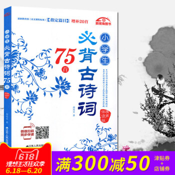 小学生必背古诗词75首语文课程标准指定篇目增补20首 古诗文诵读有声伴读版 一二三四五六年级小学语文 pdf epub mobi 电子书 下载