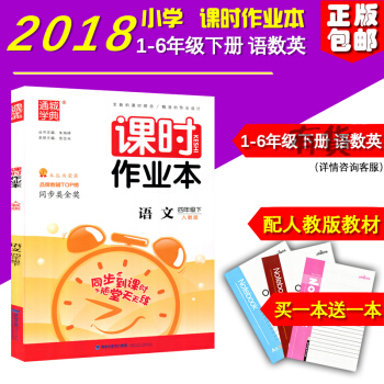 正版 2018新版 課時作業本語文四年級下冊人教版小學4年級福建少年兒童齣版社