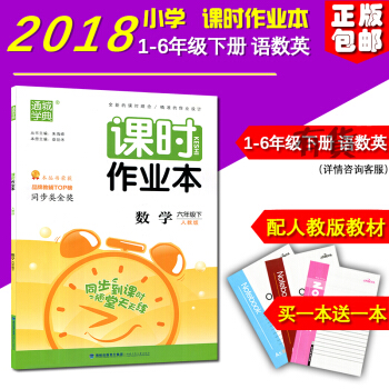 正版 2018新版 課時作業本數學 六年級下冊人教版小學6年級福建少年兒童齣版社