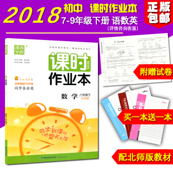 正版 2018新版 課時作業本數學 八年級下冊 北師大版 初二/2福建少年兒童齣版社