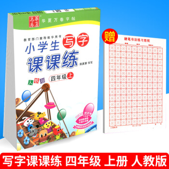 华夏万卷 小学生写字课课练 四年级上册/4年级 人教版 田英章字帖语文铅笔钢笔硬笔同步练习书法楷书 pdf epub mobi 下载