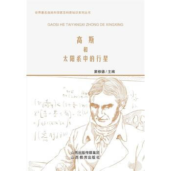 高斯和太阳系中的行星 窦修德 9787544077323