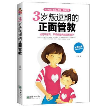 3岁叛逆期的正面管教 王莉 pdf epub mobi 下载