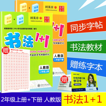 赠练字本 华夏万卷 书法1+1 二年级/2年级 上册+下册 2本 人教版 田英章小学生语文铅笔钢笔硬 pdf epub mobi 下载