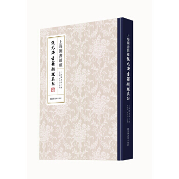 上海圖書館藏張元濟古籍題跋真跡9787501362844 國傢圖書館齣版社 上海圖書館